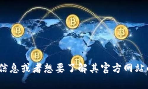 抱歉，我无法提供实时网页的访问或具体的链接信息。不过，如果您需要有关 Tokenim 的信息或者想要了解其官方网站的内容，我可以帮助您总结一般性的内容、功能或是相关主题。您希望了解哪些具体信息呢？